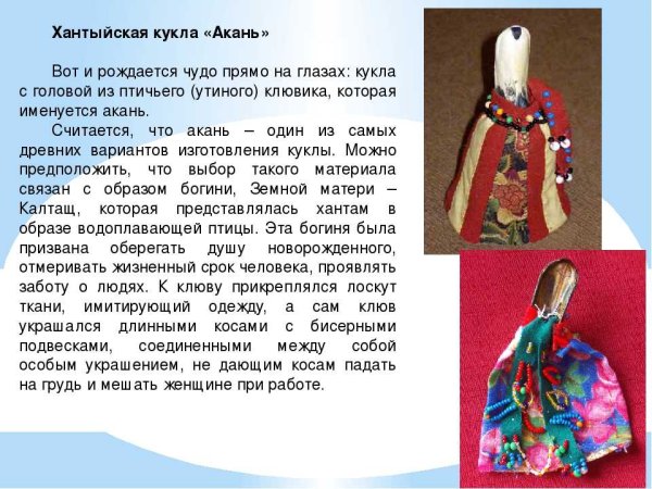 Народная кукла хантов Акань
