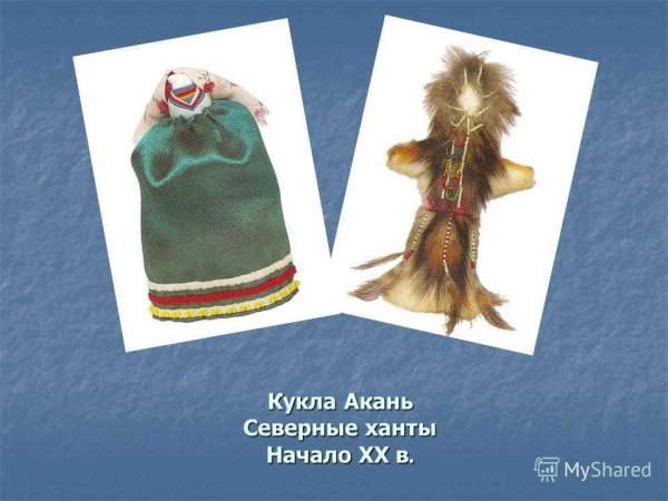 Кукла Акань Ханты