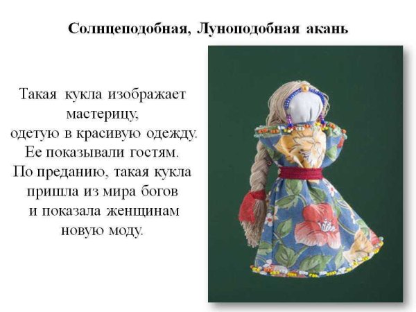 Тряпичная кукла Акань
