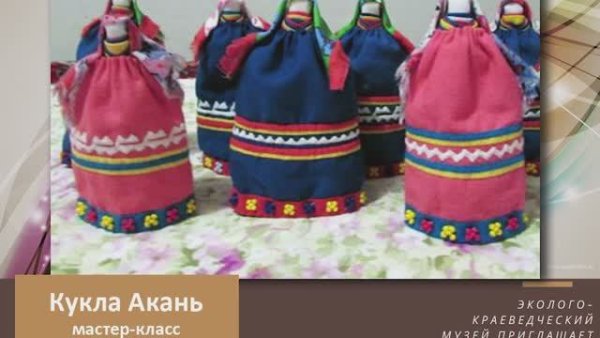 Народная кукла Ханты Акань