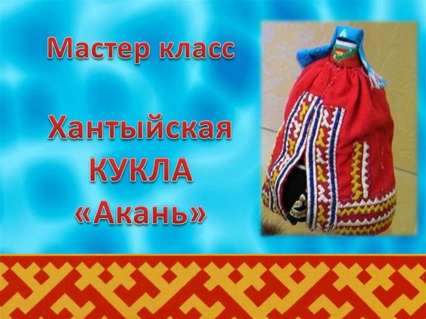 Кукла Акань хантыйская