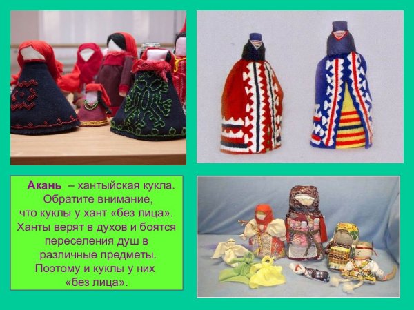 Кукла Акань у хантов
