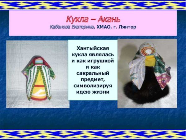 Кукла Акань Ханты