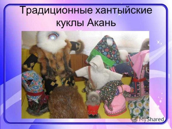 Кукла Акань у хантов
