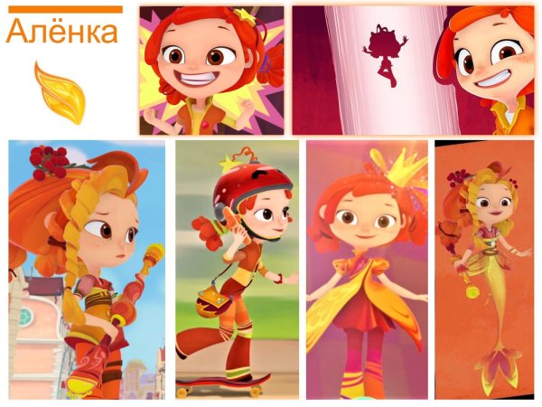 Сказочный патруль Вики Аленка