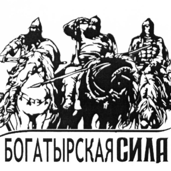 Богатырская сила