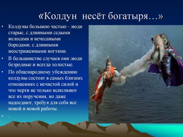 Колдун несет богатыря
