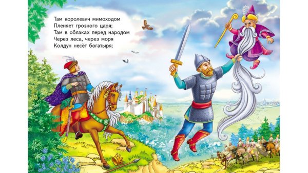 Там Королевич мимоходом пленяет Грозного царя