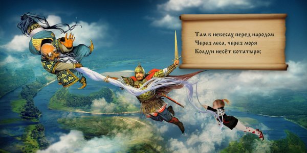 Через леса через моря несёт богатыря