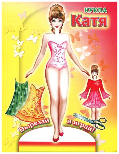Бумажные куклы книжка