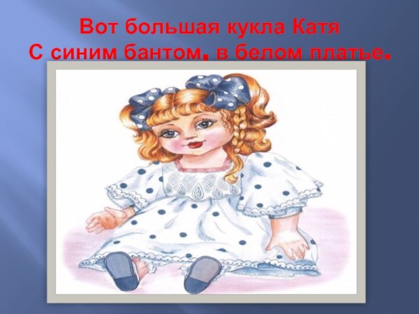 Большая кукла Катя
