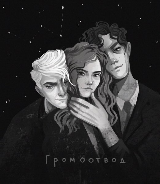 Драко Тео и Гермиона