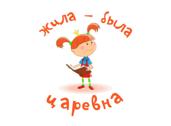 Герои мультика жила была Царевна
