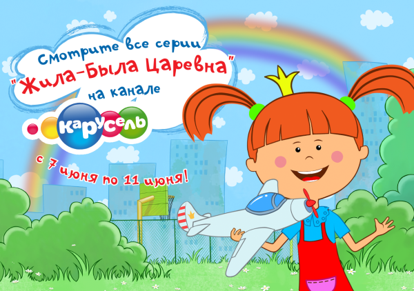 Жила-была Царевна
