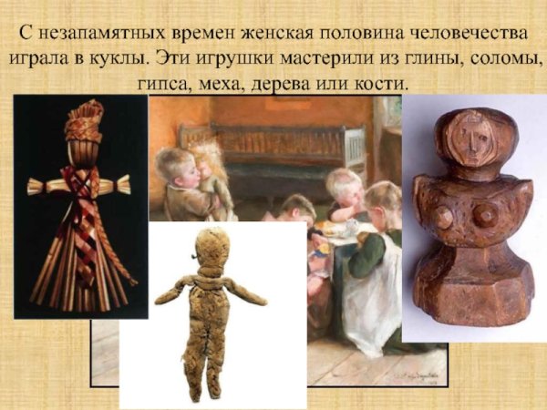 История кукол