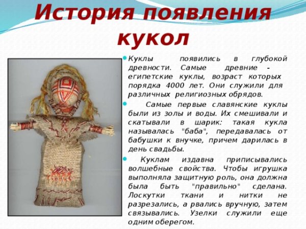 История возникновения кукол