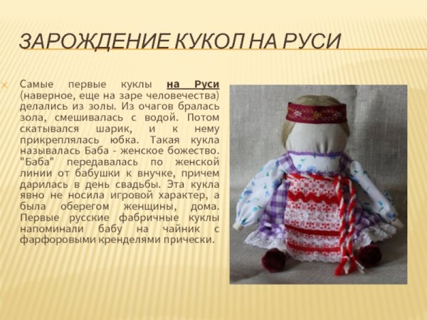 Зарождение кукол на Руси
