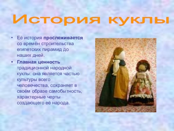 Кукла для презентации