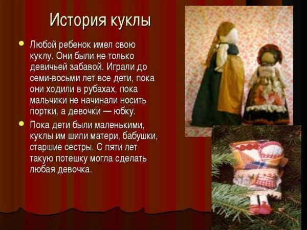 История кукол