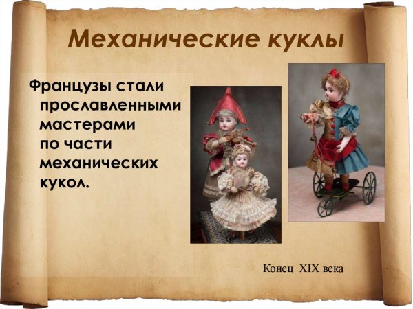 История создания кукол