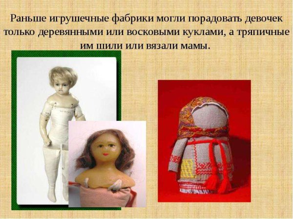 История появления кукол