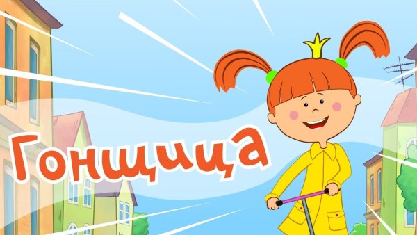 Жила была Царевна гонщица