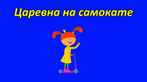 Жила-была Царевна
