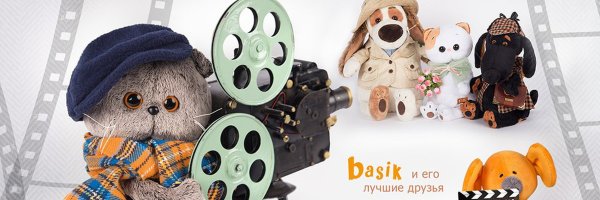 Басик Басик и его друзья