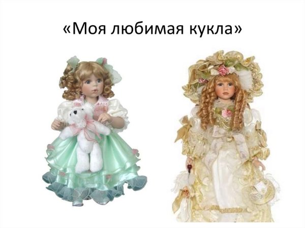 Описать любимую куклу