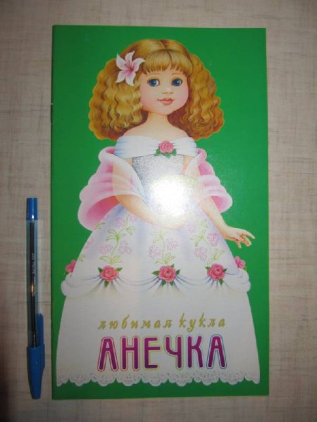 Самая любимая кукла книжка