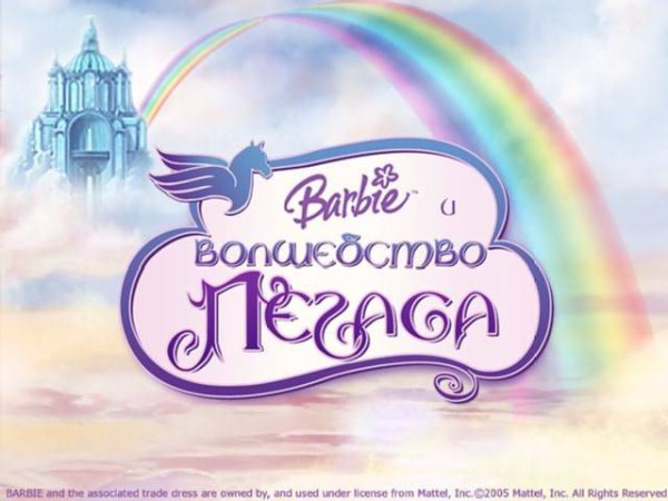 2005 Барби и волшебство Пегаса