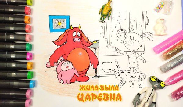 Жила была Царевна монстры вокруг раскраска