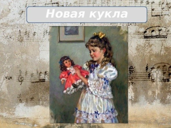 Иллюстрация к пьесе п.и.Чайковский "новая кукла"