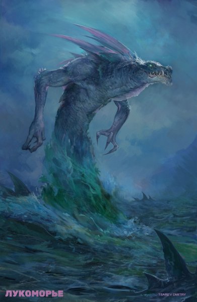 Джулия Морское чудовище