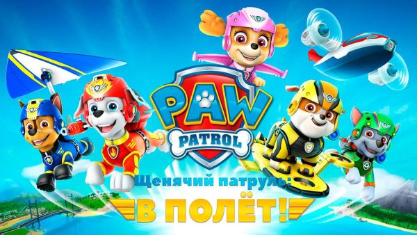 Щенячий патруль. Полет Скай