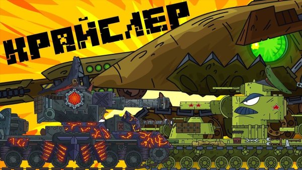 Танк Морское чудовище Геранд