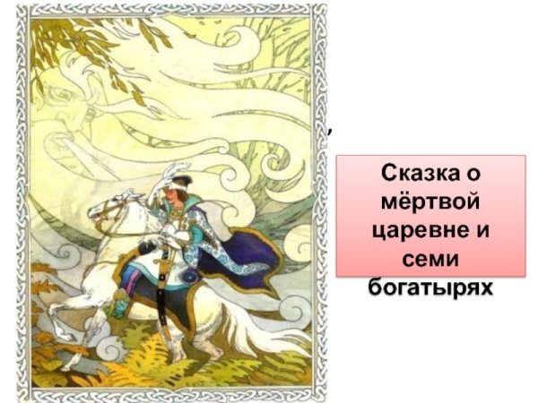 Сказка о мёртвой царевне и семи богатырях Елисей и ветер