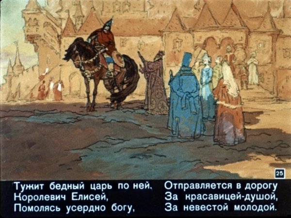 Сказка о мёртвой царевне и семи богатырях Елисей и Царевна
