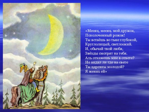 Сказка Пушкина месяц месяц мой дружок