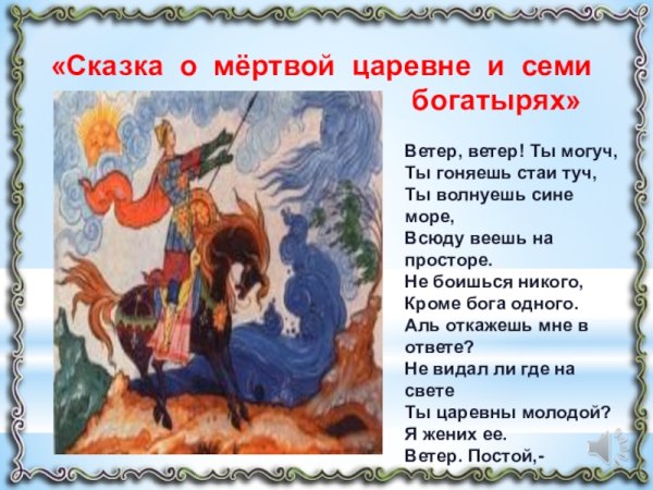 Отрывок из сказки Пушкина