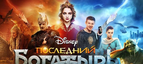 Последний богатырь 2 обложка