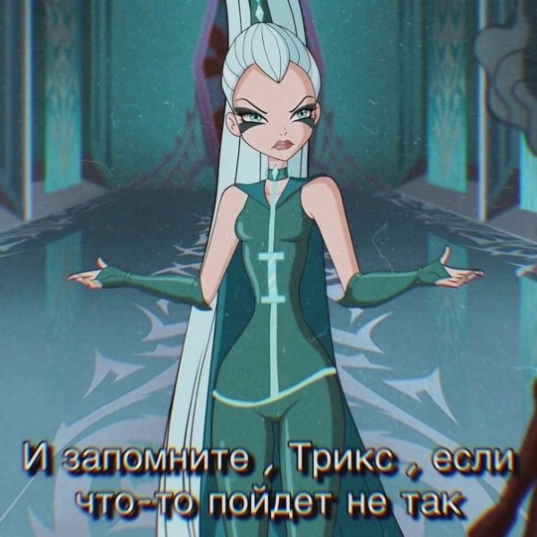Айси Трикс арт