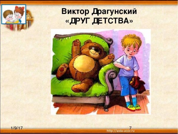 Драгунский, Виктор Юзефович "друг детства"
