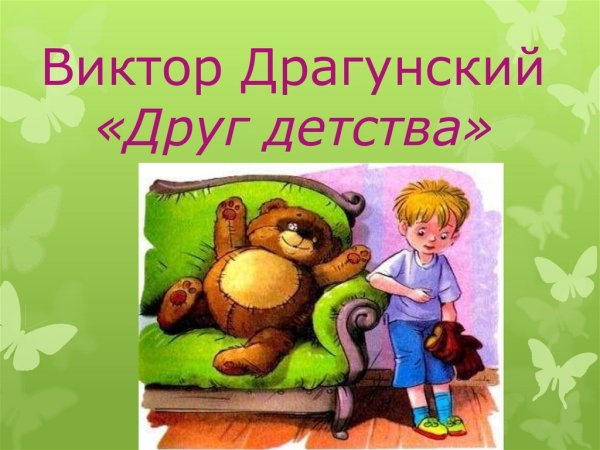 Книжка Виктор Драгунский друг детства