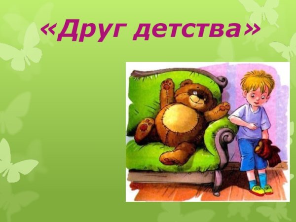 Виктор Драгунский друг детства