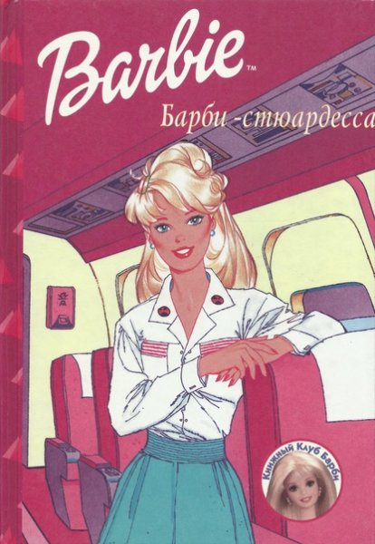 Книга Барби стюардесса
