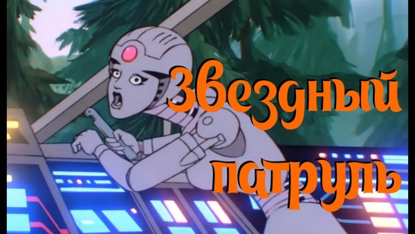 Звездный патруль