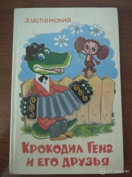 Э Успенский крокодил Гена и его друзья