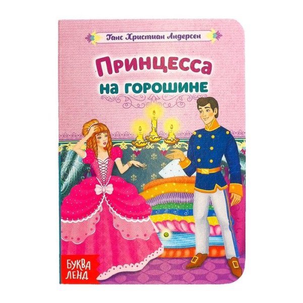 Андерсен х.к. "принцесса на горошине"