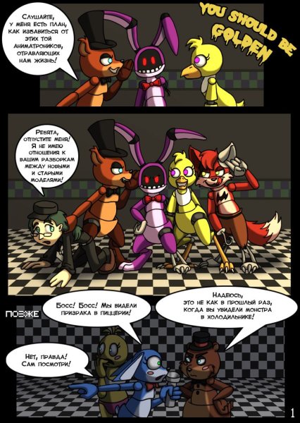 Комикс Фредди комикс FNAF